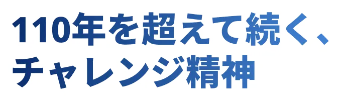 110年を超えて続く、チャレンジ精神