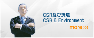 CSR及び環境（Corporate
SocialResponsibility&Environment）